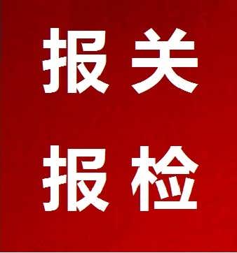 專業(yè)報(bào)關(guān)報(bào)檢代理與廣告制作服務(wù) 助力企業(yè)高效通關(guān)與品牌推廣